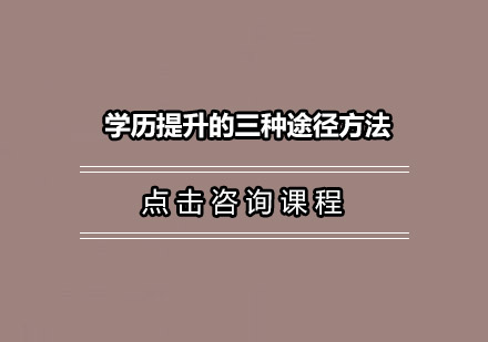 在职进修全攻略：三种主流学历提升路径深度解析