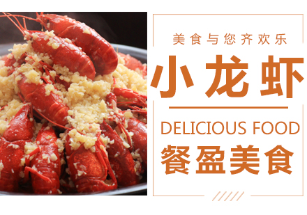 无锡小龙虾培训