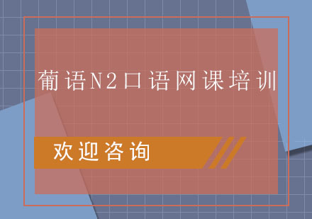 葡语N2口语网课培训