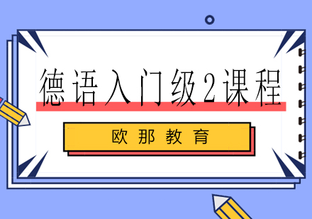 南宁德语入门级2课程