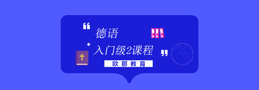 德语课程教学场景