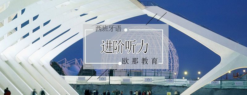 西班牙语听力训练