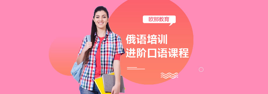 俄语情景对话训练