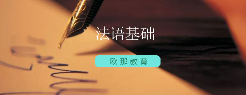 法语发音示意图