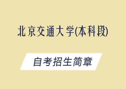 北京交通大学(本科段)自考招生简章