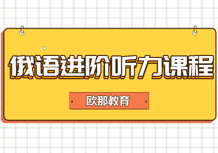 俄语进阶听力课程