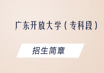 广东开放大学（专科段）招生简章