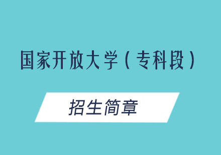 国家开放大学（专科段）招生简章