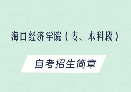 海口经济学院（专、本科段）自考招生简章