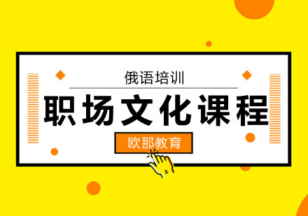俄语职场文化课程