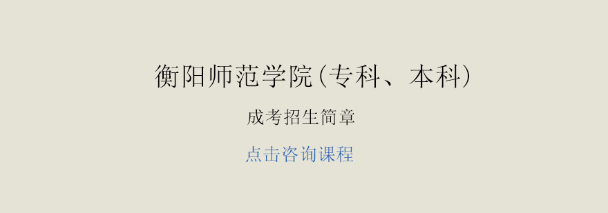 衡阳师院成考招生政策解读