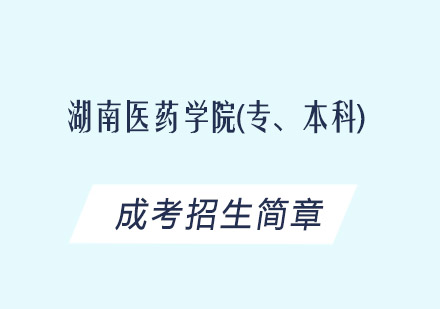 湖南医药学院(专、本科)成考招生简章
