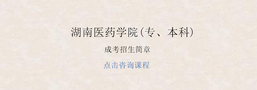 湖南医学院成考招生封面