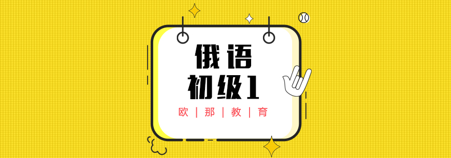 俄语基础课程教学场景