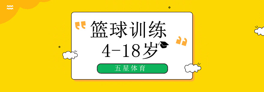 北京五星体育运动二三联防技巧？-青少儿篮球培训机构