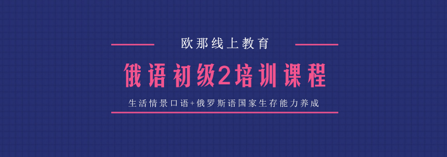 武汉俄语初级2培训课程