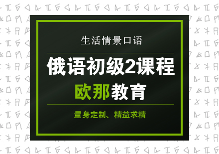 武汉俄语初级2培训课程