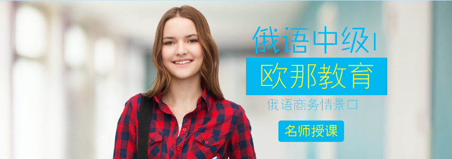 俄语中级课程教学场景