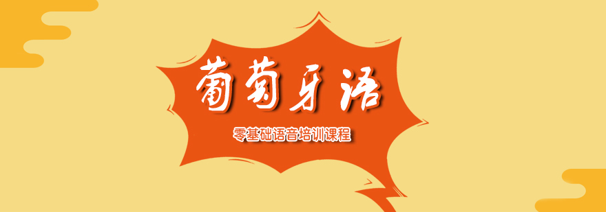 葡语发音训练