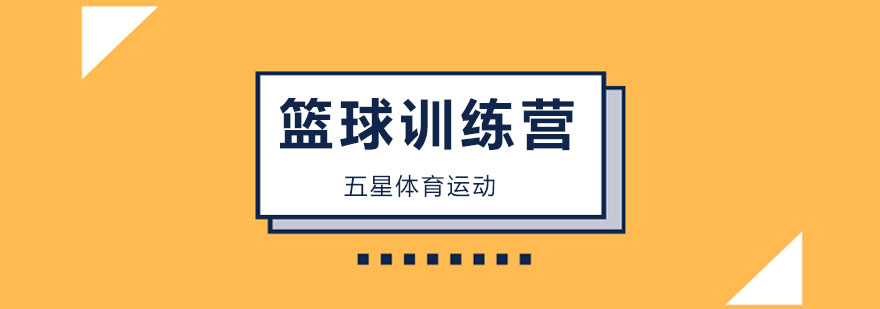 北京篮球训练营招生简章,北京篮球训练营一对一,北京篮球培训班哪个好