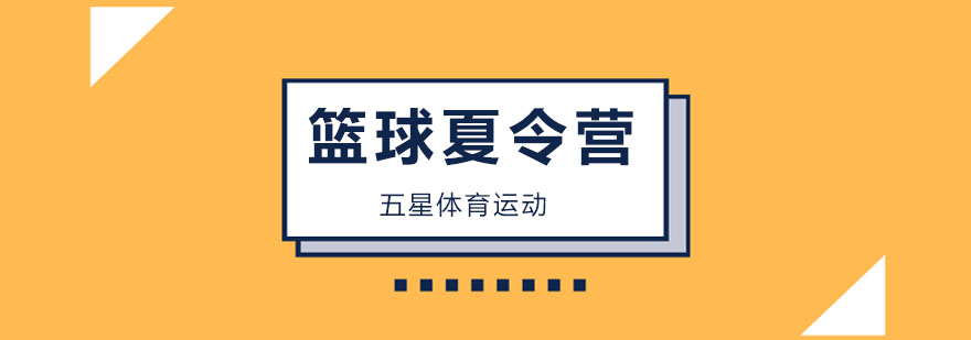 美国篮球夏令营价格,北京篮球夏令营有哪些,北京国际篮球夏令营