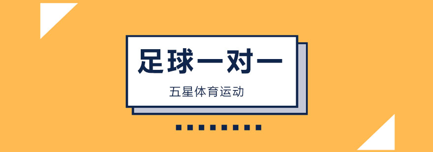 北京足球一对一培训哪家好,北京足球一对一训练,北京足球培训机构排名