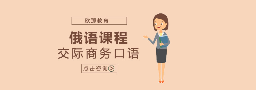 俄语商务场景教学