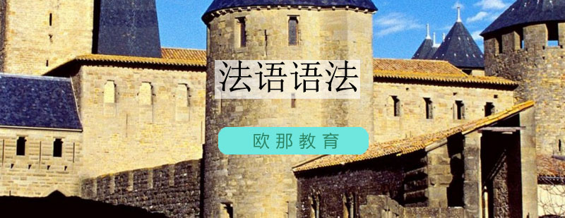 法语语法课程