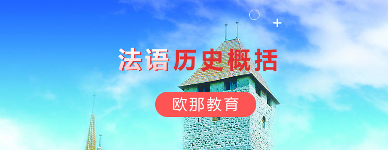 法语历史文化