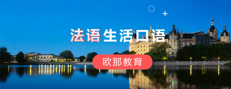 法语课程场景教学