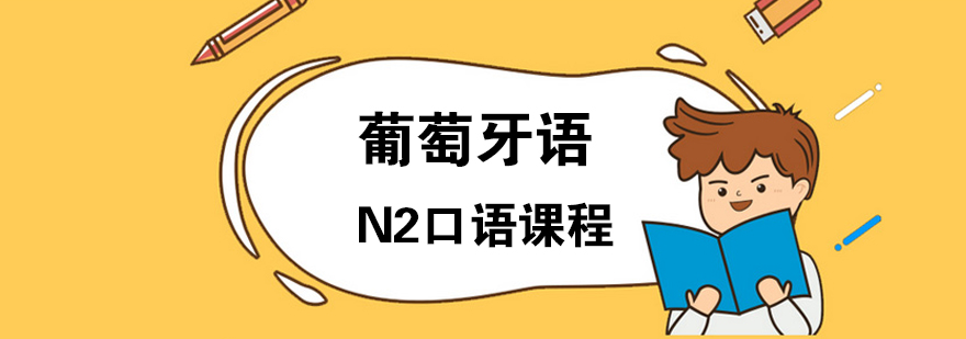 武汉葡萄牙语N2口语培训课程