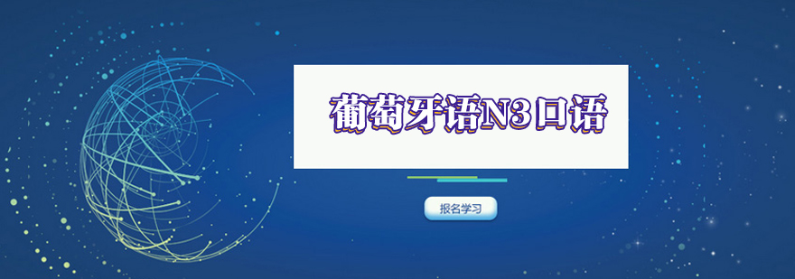 葡语口语实训课堂