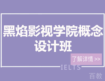 成都影视学院概念设计班培训