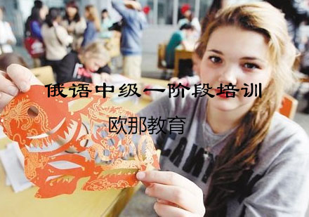 杭州俄语中级一阶段培训班