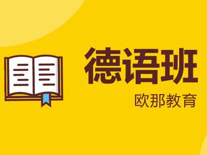 德语词汇太难背欧那教育教你一招全搞定