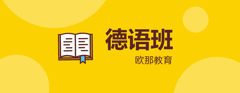 德语词汇太难背欧那教育教你一招全搞定