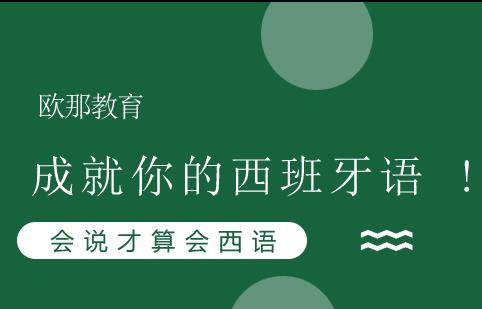 西语学习新维度：解锁快乐语言习得密码