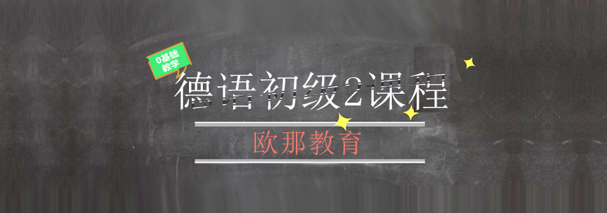 德语课堂实景
