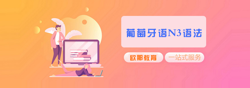 葡语N3语法课程