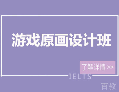 成都影视学院游戏原画设计班培训