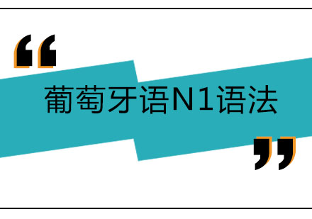 北京葡萄牙语N1语法培训课程