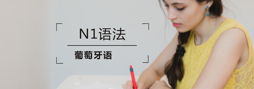 葡语语法课程