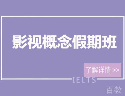 成都影视学院影视概念假期班培训