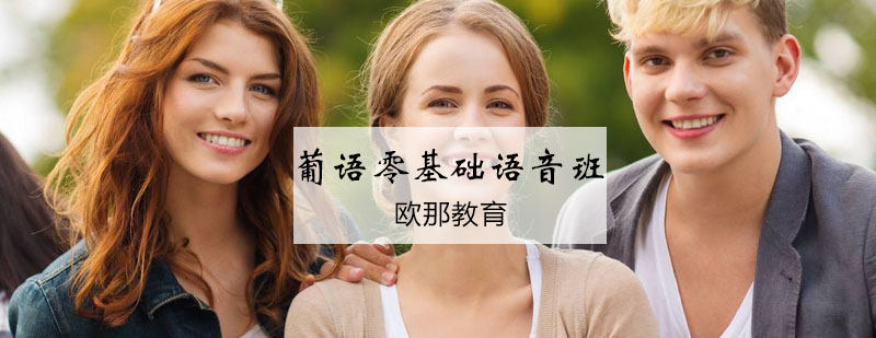 葡语发音课程示意图