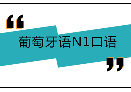 北京葡萄牙语N1口语培训课程