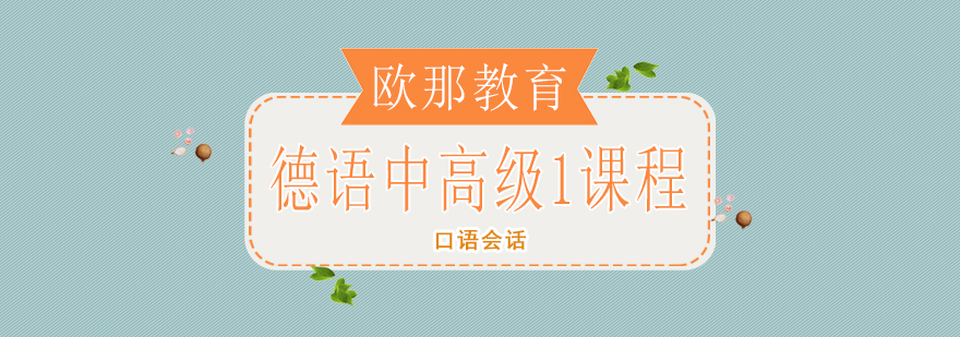 德语课程教学场景