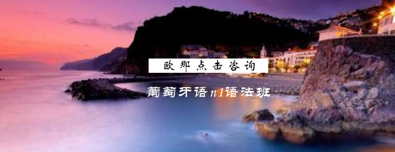 葡萄牙语语法教学实景