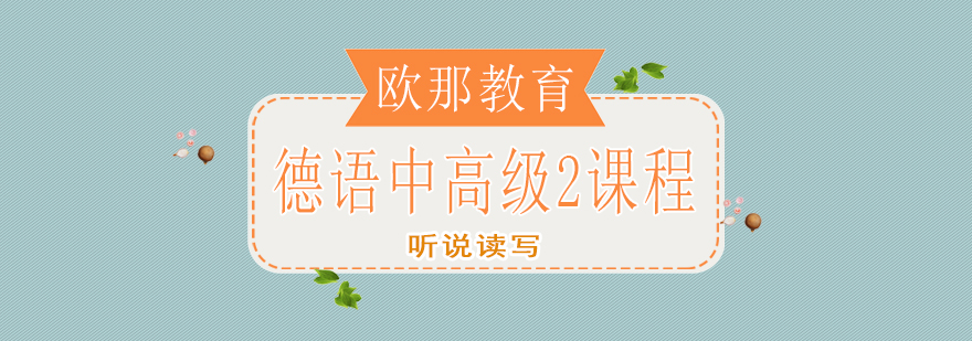 德语中高级课程体系