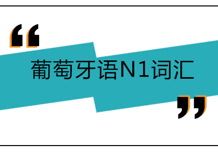 北京葡萄牙语N1词汇培训课程