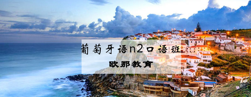 葡萄牙语口语教学场景